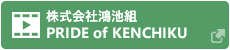 鴻池組「PRIDE of KENCHIKU」